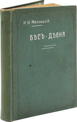Мясницкий И.И. Бес-девка и другие рассказы. М.: Изд. Д.П. Ефимова, 1903.